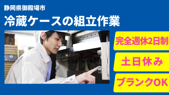 株式会社平山 【冷蔵ケースの組立作業】の工場求人・派遣情報 | ジョバディ工場