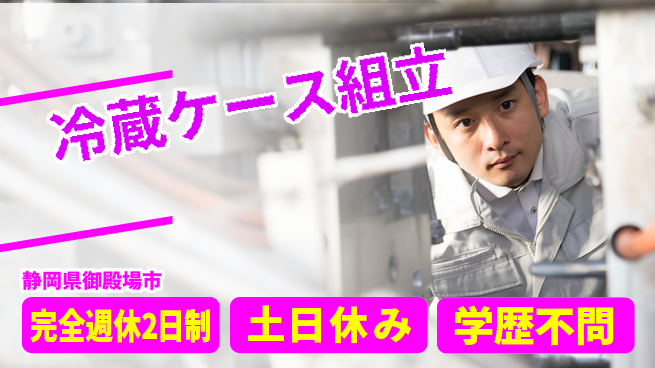 株式会社平山 【冷蔵ケース組立】の工場求人・派遣情報 | ジョバディ工場