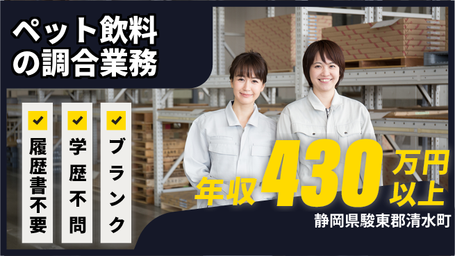 株式会社平山 ペット飲料の調合業務の工場求人・派遣情報 | ジョバディ工場