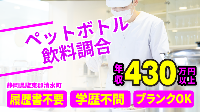 株式会社平山 未来への一歩【飲料調合オペレーター】の工場求人・派遣情報 | ジョバディ工場