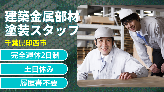 株式会社平山 【建築金属部材塗装スタッフ】の工場求人・派遣情報 | ジョバディ工場