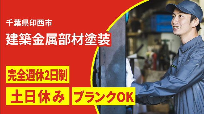 株式会社平山 【建築金属部材塗装】の工場求人・派遣情報 | ジョバディ工場