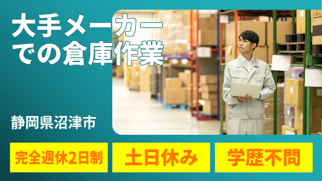 株式会社平山 大手メーカーでの倉庫作業の工場求人・派遣情報 | ジョバディ工場