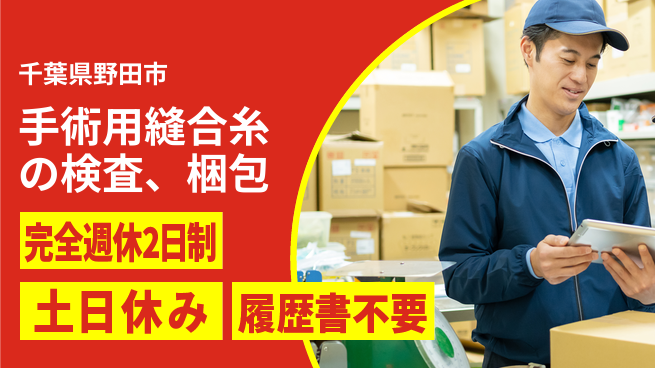 株式会社平山 手術用縫合糸の検査、梱包の工場求人・派遣情報 | ジョバディ工場