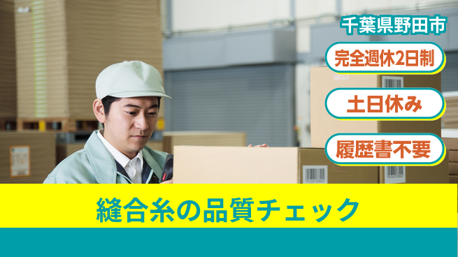 株式会社平山 未経験も安心のスタート【縫合糸の検品と包装】の工場求人・派遣情報 | ジョバディ工場