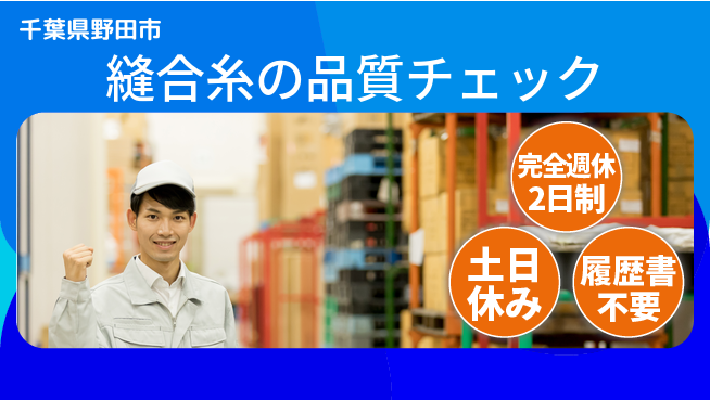 株式会社平山 安心の無料寮【縫合糸の品質チェック】の工場求人・派遣情報 | ジョバディ工場