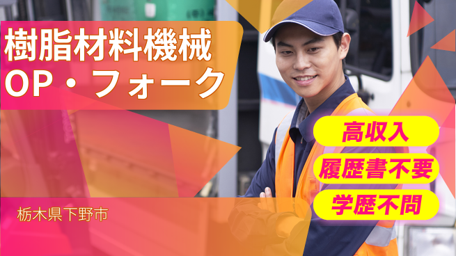 株式会社平山 樹脂材料機械OP・フォークの工場求人・派遣情報 | ジョバディ工場