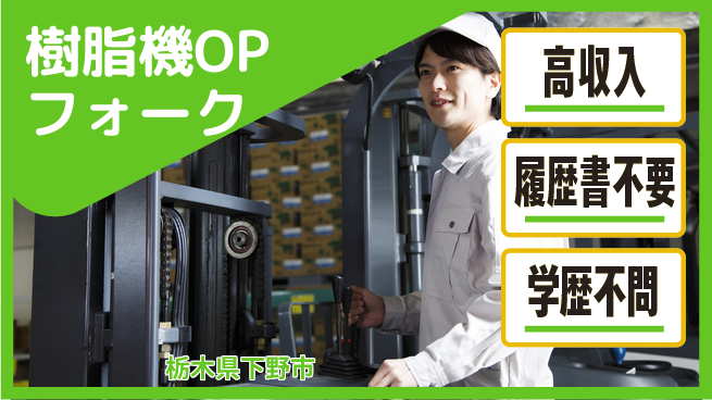 株式会社平山 【樹脂機OPフォーク】の工場求人・派遣情報 | ジョバディ工場