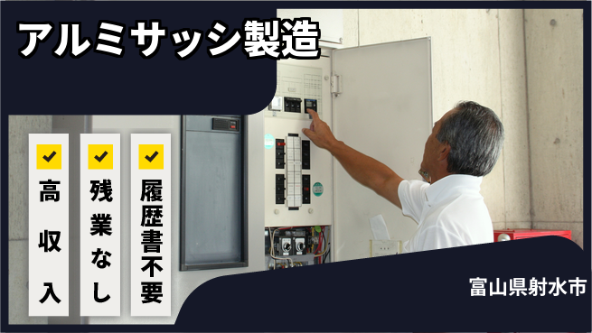 株式会社平山 スタート応援金【アルミサッシ製造】の工場求人・派遣情報 | ジョバディ工場
