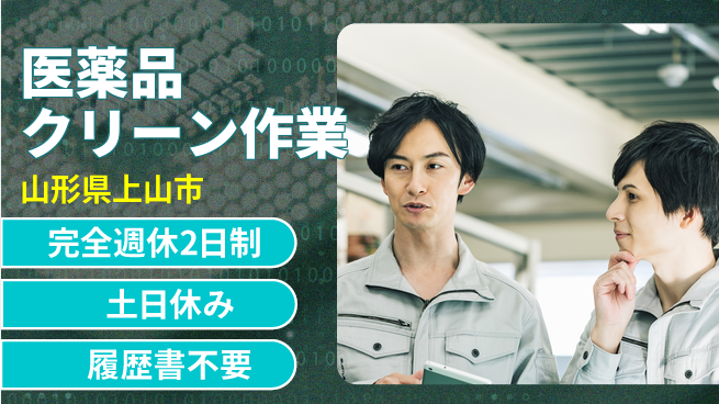 株式会社平山 【医薬品クリーン作業】の工場求人・派遣情報 | ジョバディ工場