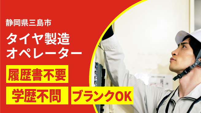 株式会社平山 【タイヤ製造オペレーター】の工場求人・派遣情報 | ジョバディ工場