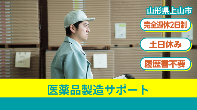 株式会社平山 スタート応援金【医薬品製造サポート】の工場求人・派遣情報 | ジョバディ工場
