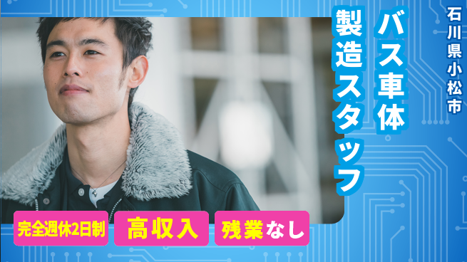 株式会社平山 【バス車体製造スタッフ】の工場求人・派遣情報 | ジョバディ工場