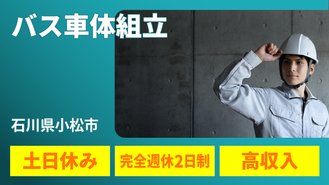 株式会社平山 【バス車体組立】の工場求人・派遣情報 | ジョバディ工場
