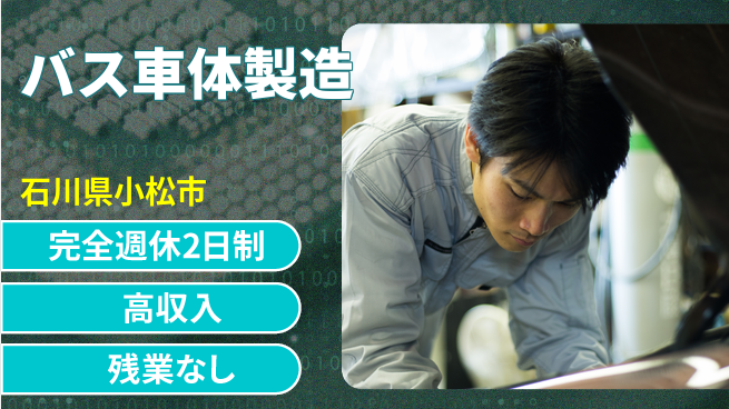 株式会社平山 【バス車体製造】の工場求人・派遣情報 | ジョバディ工場