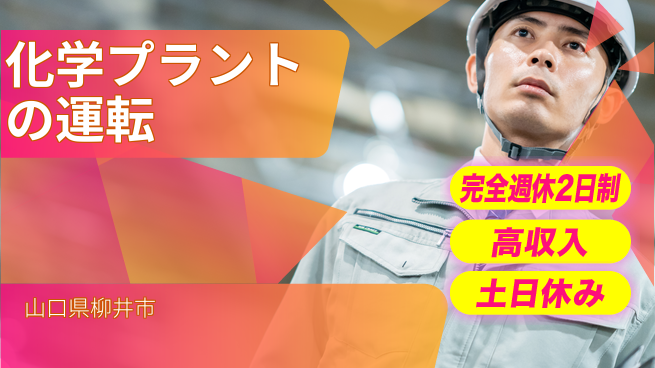 株式会社平山 【化学プラントの運転】の工場求人・派遣情報 | ジョバディ工場