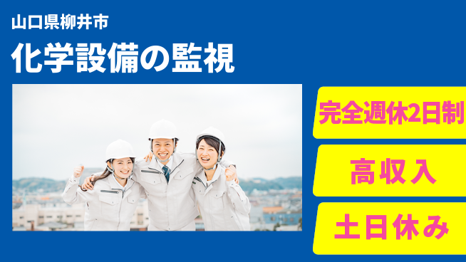 株式会社平山 【化学設備の監視】の工場求人・派遣情報 | ジョバディ工場