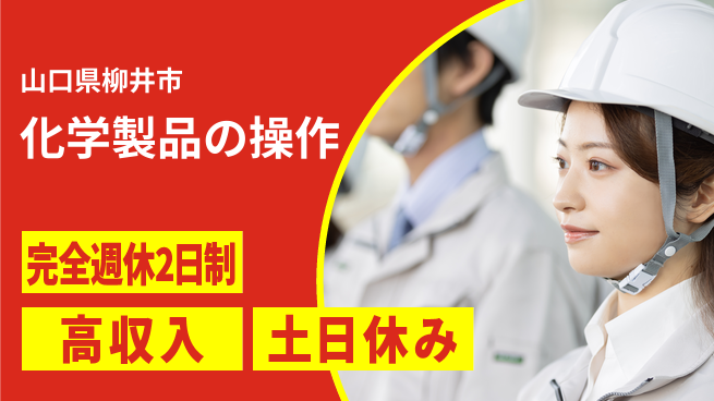株式会社平山 成長応援サポート【化学製品製造操作】の工場求人・派遣情報 | ジョバディ工場