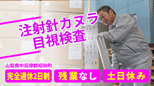 株式会社平山 【注射針カヌラ目視検査】の工場求人・派遣情報 | ジョバディ工場
