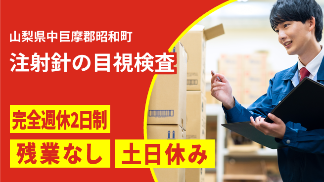 株式会社平山 【注射針の目視検査】の工場求人・派遣情報 | ジョバディ工場