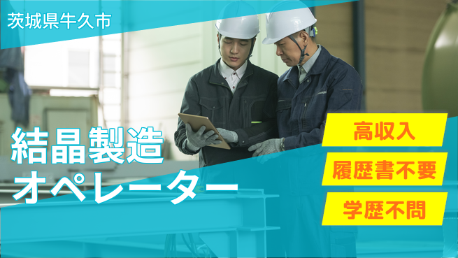 株式会社平山 安心の住環境【結晶製造オペレーター】の工場求人・派遣情報 | ジョバディ工場