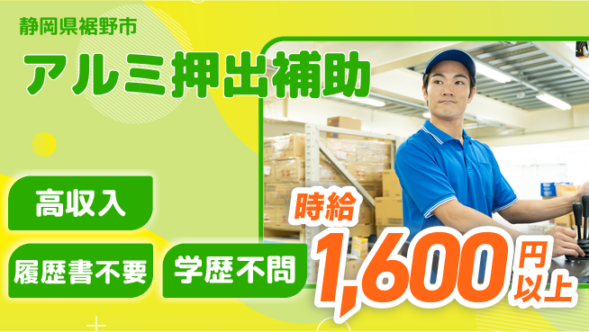 株式会社平山 【アルミ押出補助】の工場求人・派遣情報 | ジョバディ工場