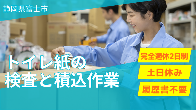 株式会社平山 【トイレ紙の検査と積込作業】の工場求人・派遣情報 | ジョバディ工場