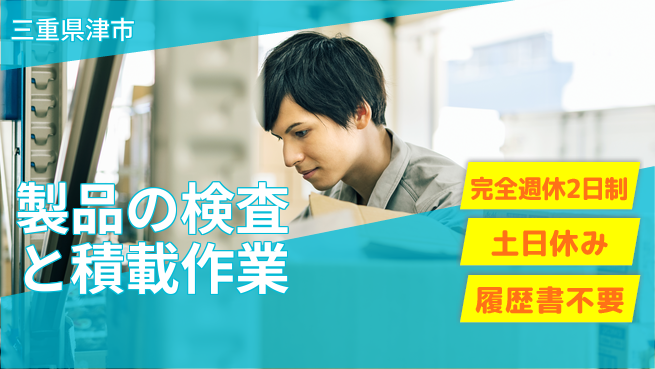 株式会社平山 安心の成長環境【製品の検査と積載作業】の工場求人・派遣情報 | ジョバディ工場