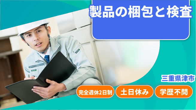 株式会社平山 住居費ゼロ【製品の梱包と検査】の工場求人・派遣情報 | ジョバディ工場