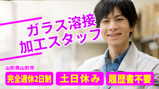 株式会社平山 【ガラス溶接加工スタッフ】の工場求人・派遣情報 | ジョバディ工場
