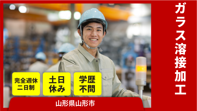 株式会社平山 【ガラス溶接加工】の工場求人・派遣情報 | ジョバディ工場