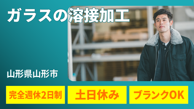 株式会社平山 【ガラスの溶接加工】の工場求人・派遣情報 | ジョバディ工場