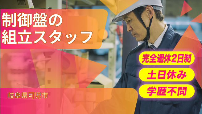 株式会社平山 【制御盤の組立スタッフ】の工場求人・派遣情報 | ジョバディ工場
