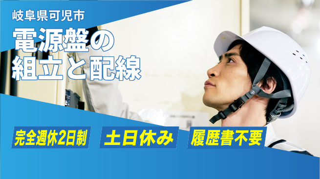 株式会社平山 【電源盤の組立と配線】の工場求人・派遣情報 | ジョバディ工場