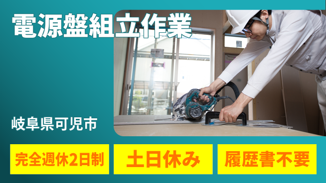 株式会社平山 未来を創る成長支援【電源盤の配線組立】の工場求人・派遣情報 | ジョバディ工場