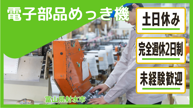 株式会社平山 【電子部品めっき機】の工場求人・派遣情報 | ジョバディ工場