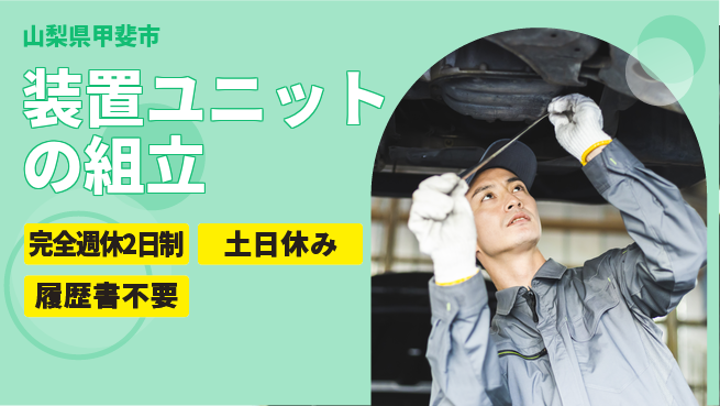株式会社平山 【装置ユニットの組立】の工場求人・派遣情報 | ジョバディ工場