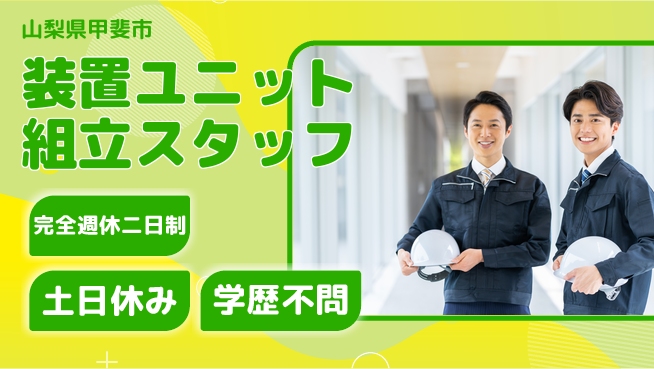 株式会社平山 【装置ユニット組立スタッフ】の工場求人・派遣情報 | ジョバディ工場