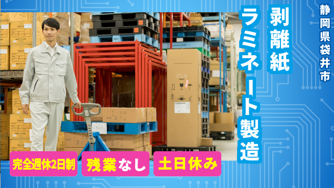 株式会社平山 【剥離紙ラミネート製造】の工場求人・派遣情報 | ジョバディ工場