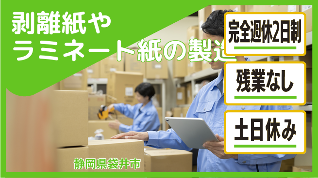 株式会社平山 剥離紙やラミネート紙の製造の工場求人・派遣情報 | ジョバディ工場