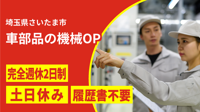 株式会社平山 車部品の機械OPの工場求人・派遣情報 | ジョバディ工場