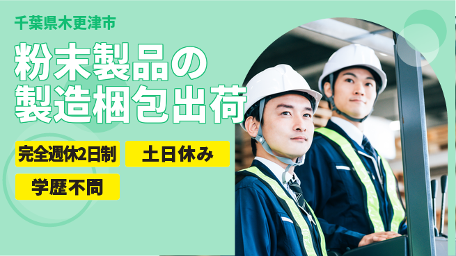 株式会社平山 【粉末製品の製造梱包出荷】の工場求人・派遣情報 | ジョバディ工場