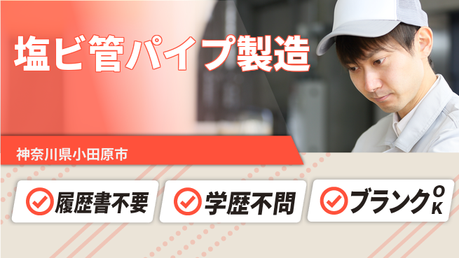 株式会社平山 未来を築くサポート【塩ビ管製造作業】の工場求人・派遣情報 | ジョバディ工場