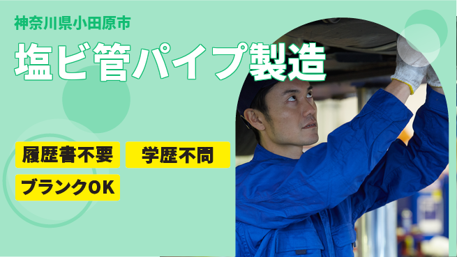 株式会社平山 住居サポート【塩ビ管パイプ製造】の工場求人・派遣情報 | ジョバディ工場