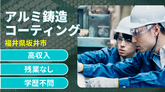 株式会社平山 【アルミ鋳造コーティング】の工場求人・派遣情報 | ジョバディ工場