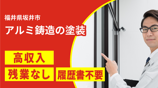 株式会社平山 【アルミ鋳造の塗装】の工場求人・派遣情報 | ジョバディ工場