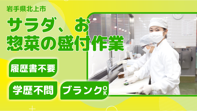 株式会社平山 サラダ、お惣菜の盛付作業の工場求人・派遣情報 | ジョバディ工場