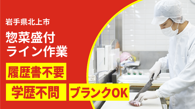 株式会社平山 【惣菜盛付ライン作業】の工場求人・派遣情報 | ジョバディ工場