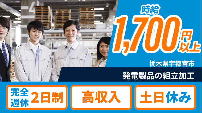 株式会社平山 安心の週休二日【発電製品の組立加工】の工場求人・派遣情報 | ジョバディ工場