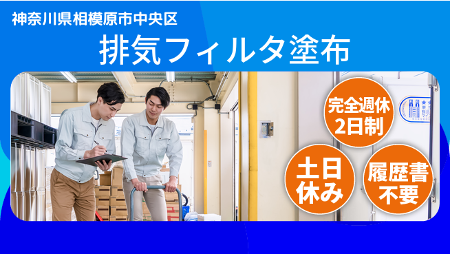 株式会社平山 【排気フィルタ塗布】の工場求人・派遣情報 | ジョバディ工場